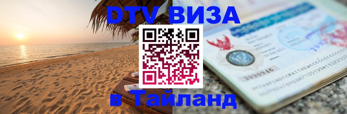 Оформить DTV визу в Тайланд 